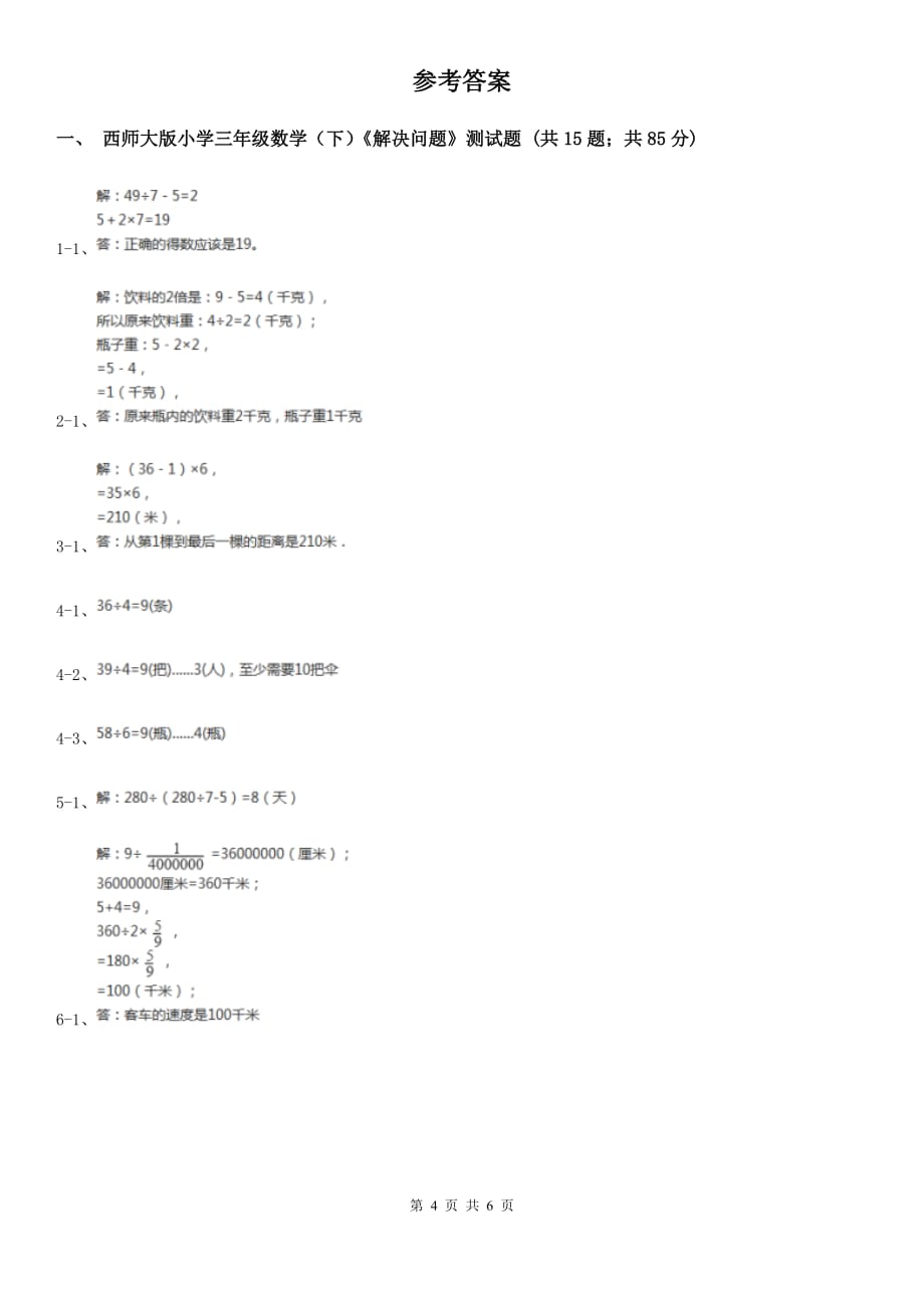 西师大版数学三年级下学期1.2问题解决同步训练（1）.doc_第4页