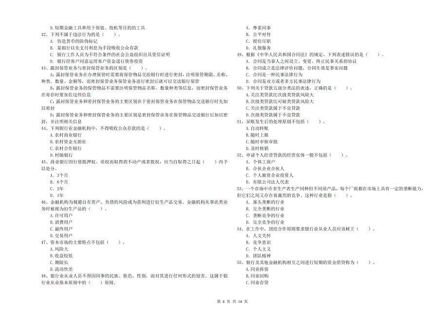 2019年初级银行从业资格证考试《银行业法律法规与综合能力》模拟考试试题B卷 含答案.doc_第4页