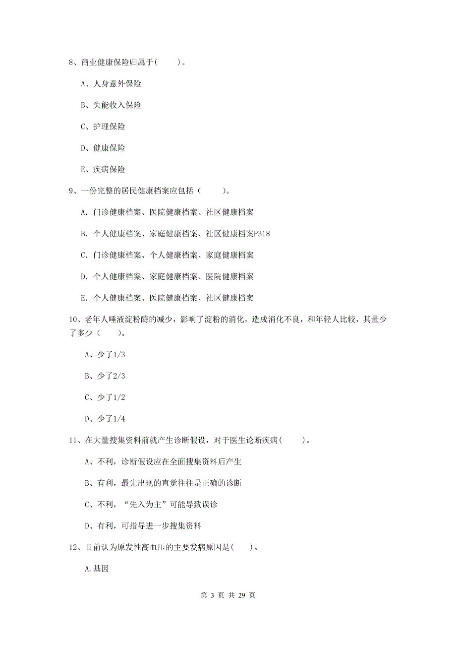 2019年健康管理师二级《理论知识》题库检测试题C卷 附答案.doc_第3页