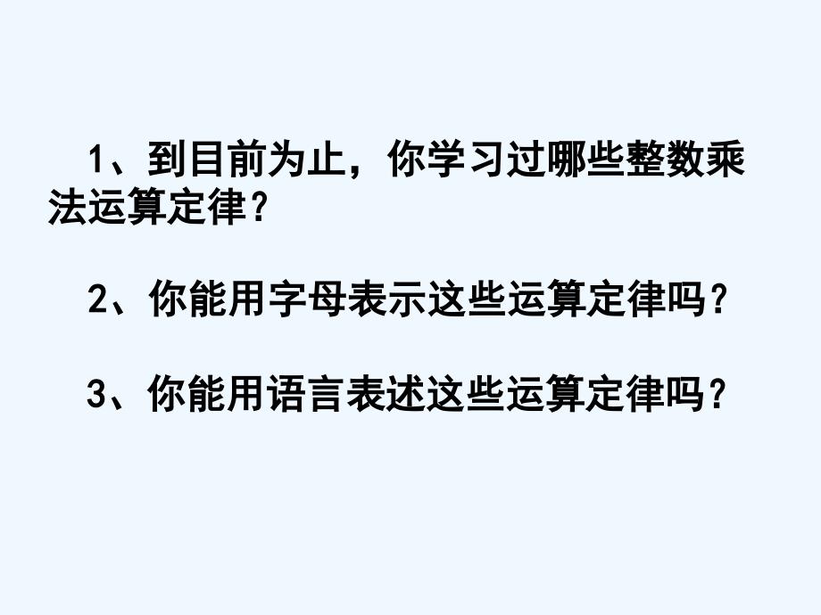 人教版小学五年级数学上册《整数乘法运算定律推广到小数》_第2页