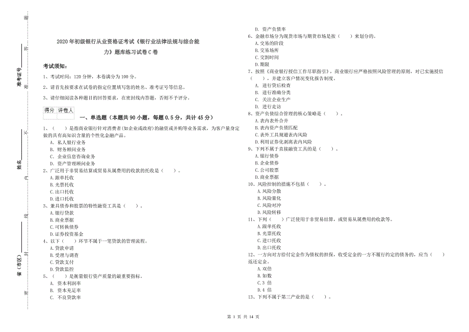 2020年初级银行从业资格证考试《银行业法律法规与综合能力》题库练习试卷C卷.doc_第1页