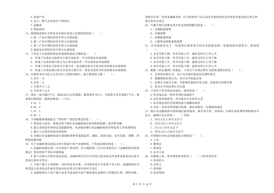 2020年初级银行从业资格证考试《银行业法律法规与综合能力》题库练习试卷C卷.doc_第2页