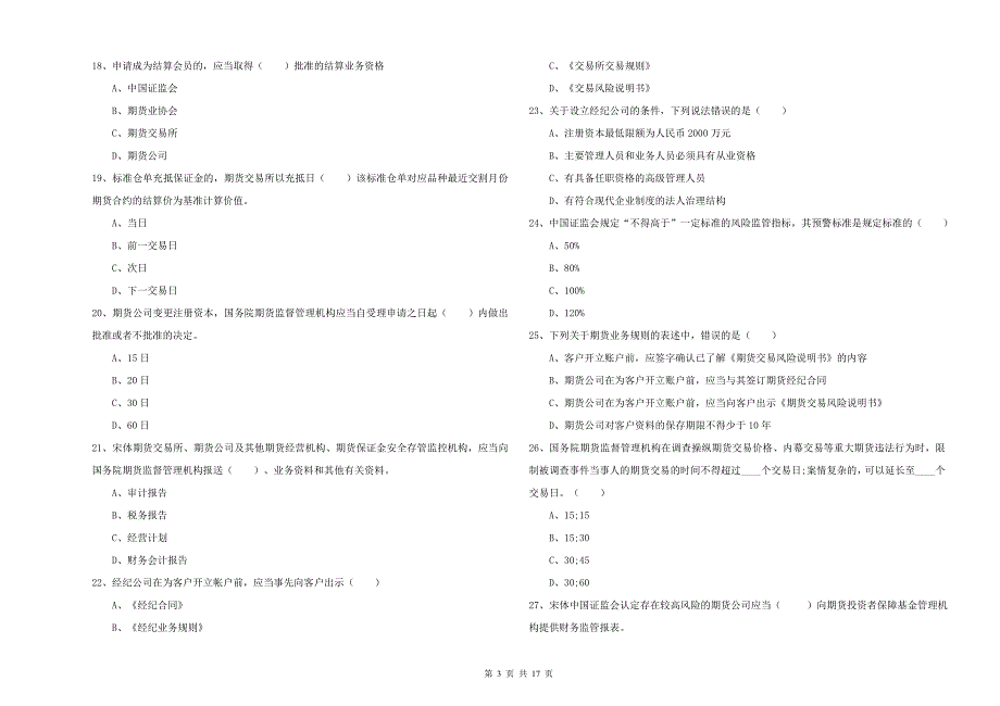 2020年期货从业资格证《期货基础知识》过关检测试卷B卷.doc_第3页