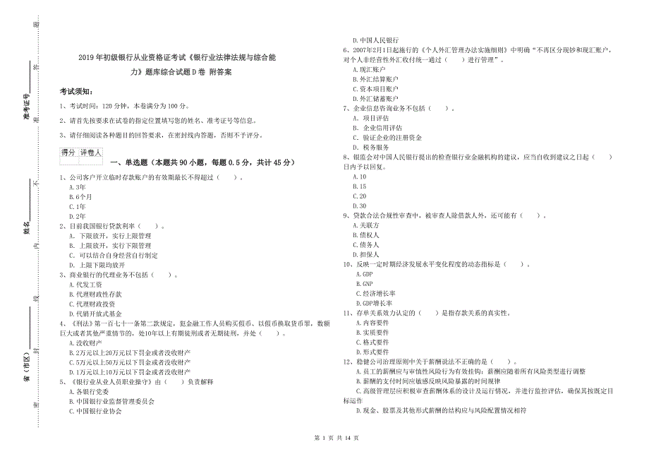 2019年初级银行从业资格证考试《银行业法律法规与综合能力》题库综合试题D卷 附答案.doc_第1页