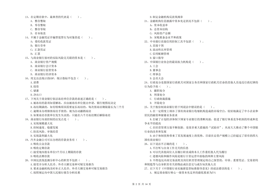 2019年初级银行从业资格证考试《银行业法律法规与综合能力》题库综合试题D卷 附答案.doc_第2页