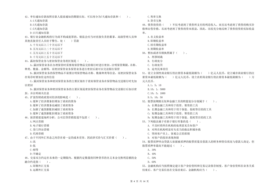 2019年初级银行从业资格证考试《银行业法律法规与综合能力》题库综合试题D卷 附答案.doc_第4页