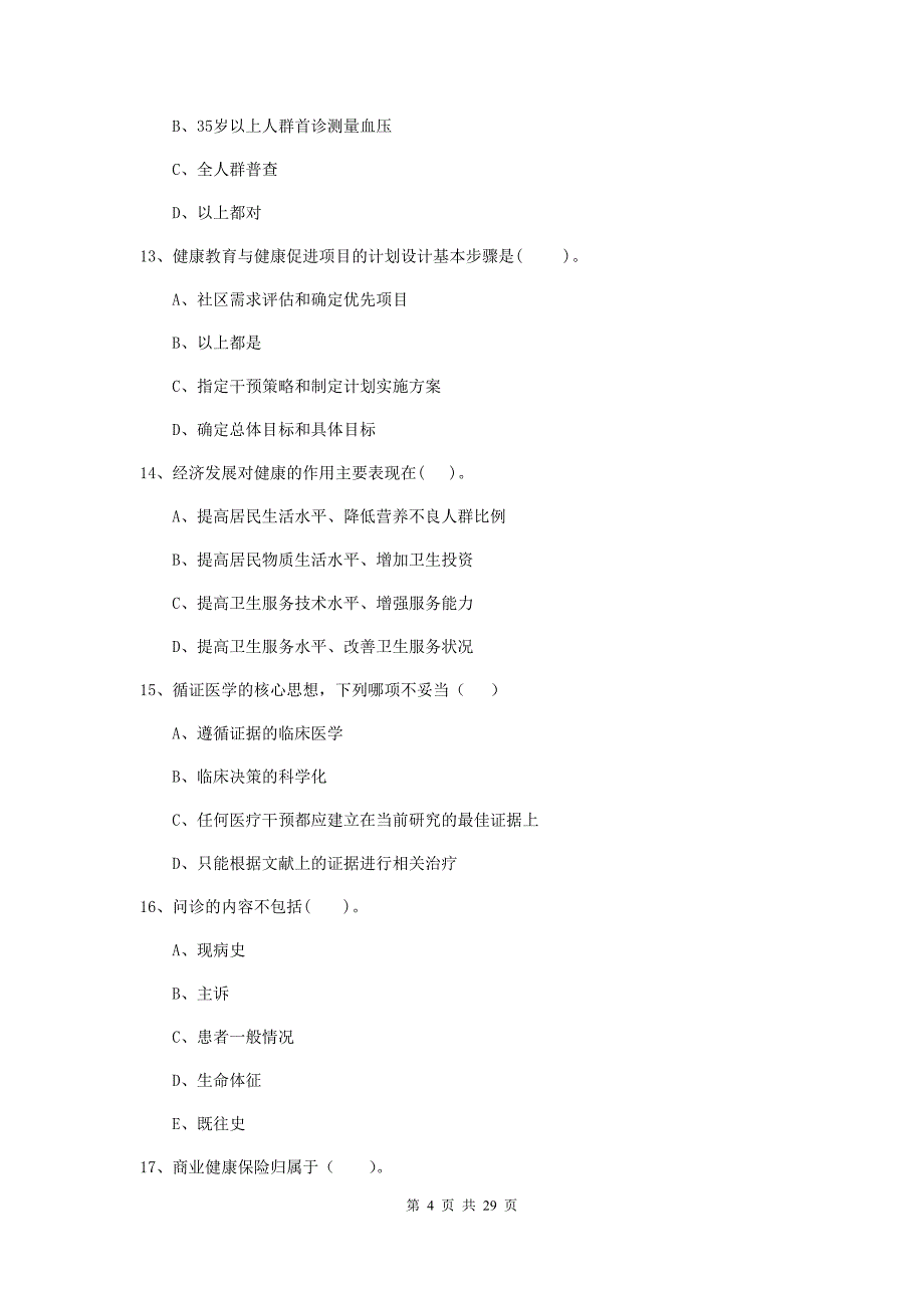 2020年健康管理师二级《理论知识》综合练习试题A卷 附答案.doc_第4页