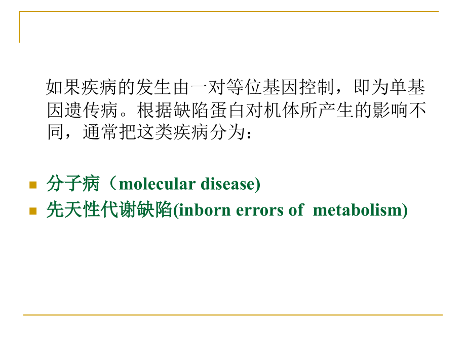 单基因遗传病01_第3页