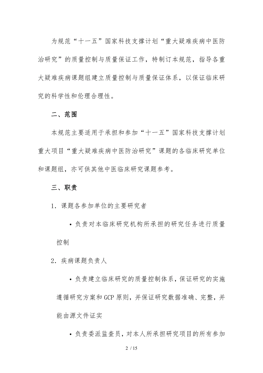 中医临床研究质量控制与质量保证规范_第2页