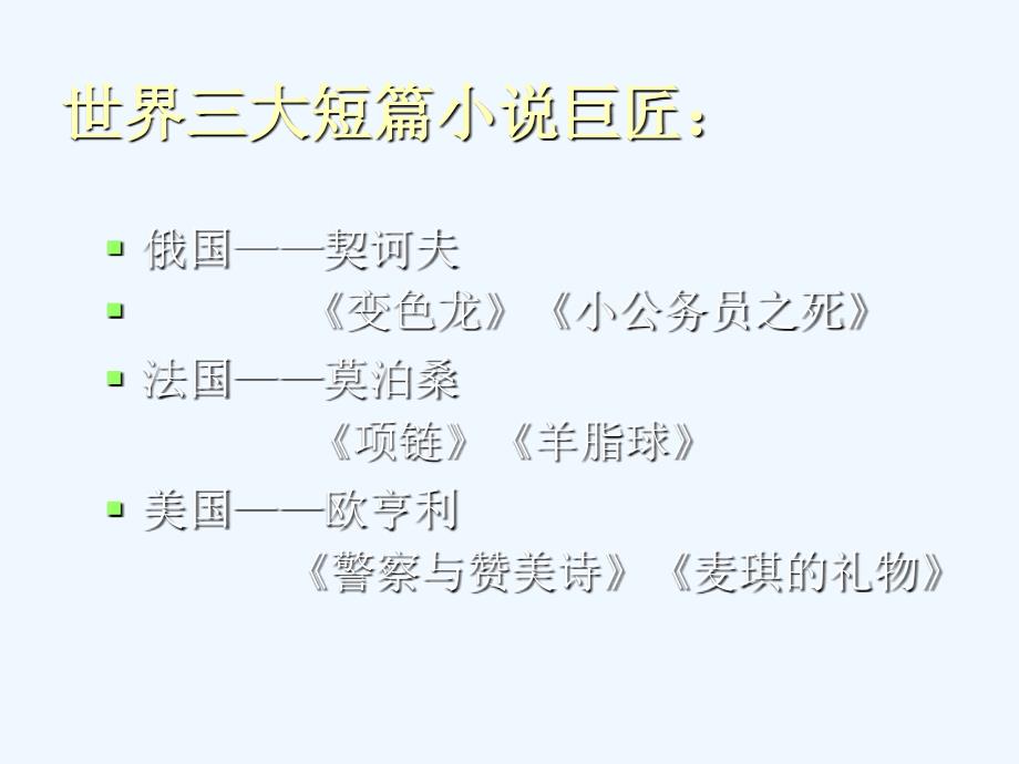 高中语文《最后的常春藤叶》素材_第4页