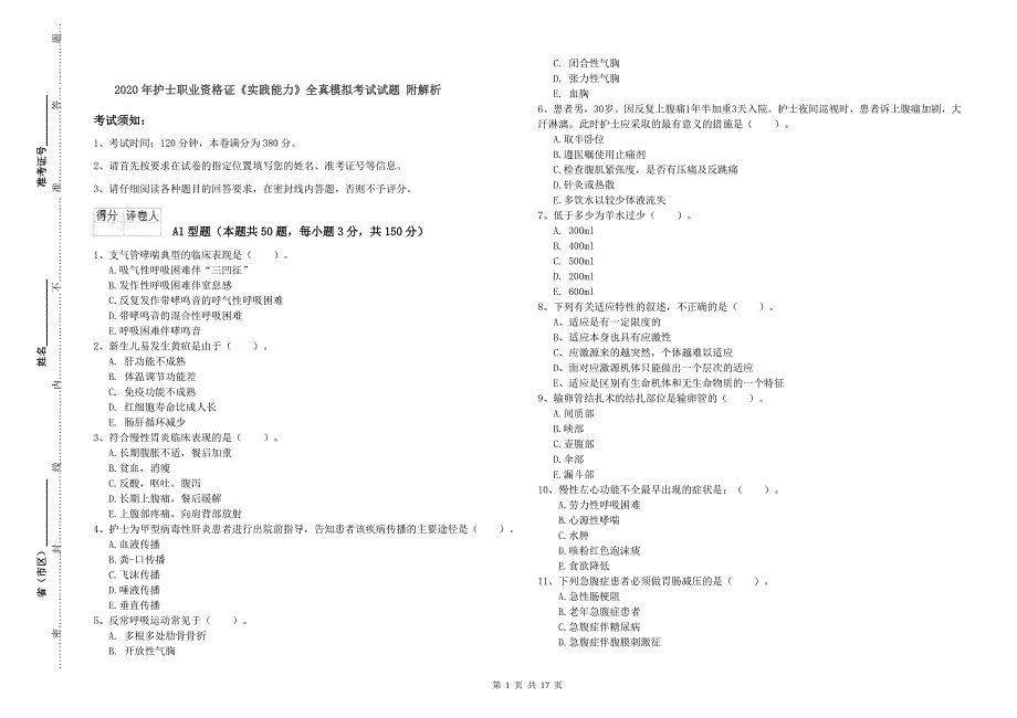 2020年护士职业资格证《实践能力》全真模拟考试试题 附解析.doc_第1页