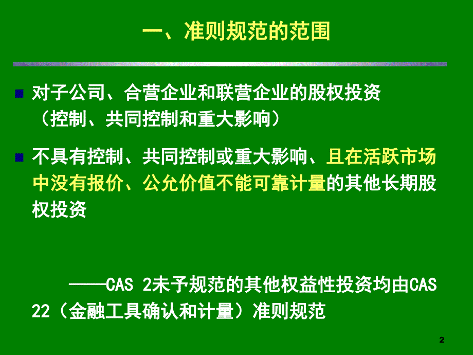 长期股权投资基本分析(ppt 89页)_第2页