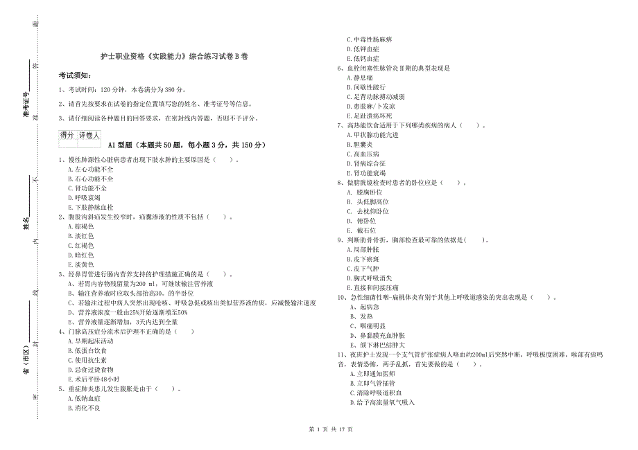 护士职业资格《实践能力》综合练习试卷B卷.doc_第1页