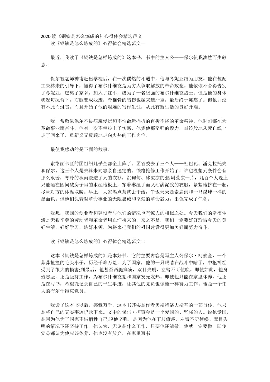 2020读《钢铁是怎么炼成的》心得体会精选范文_第1页