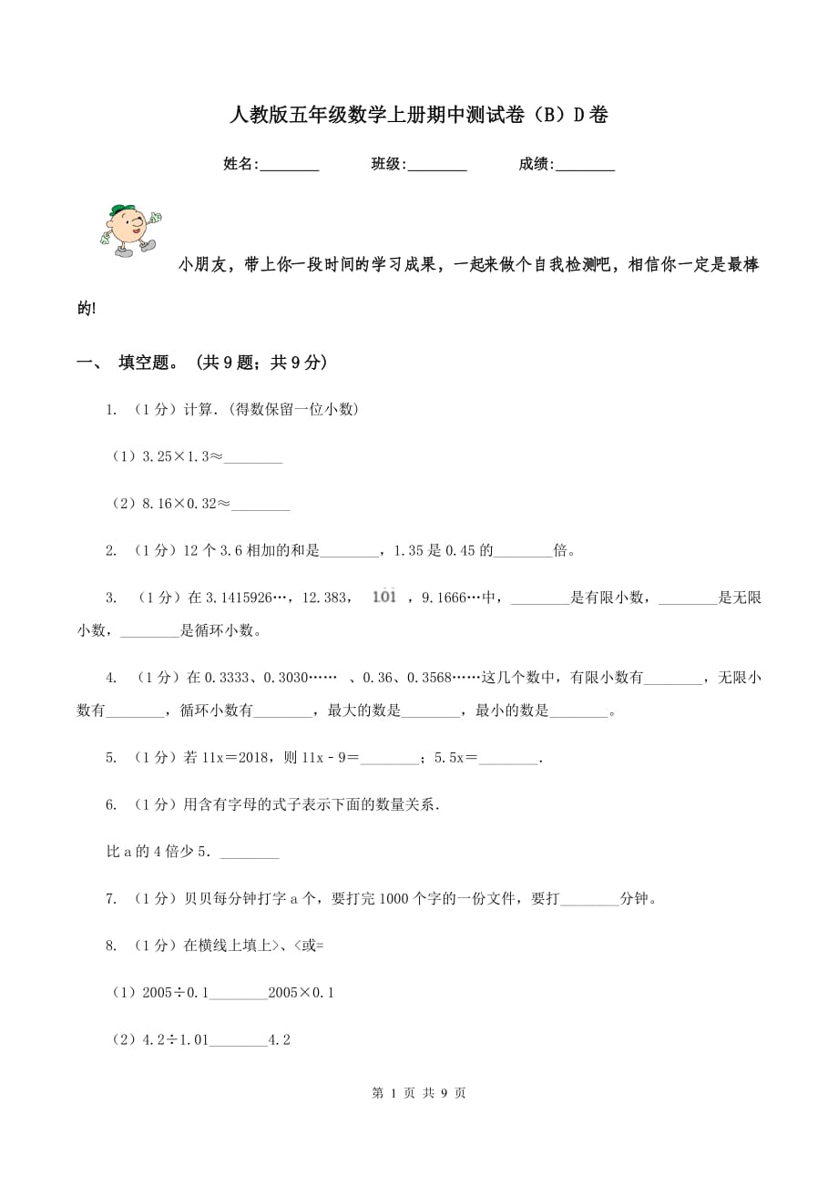 人教版五年级数学上册期中测试卷（B）D卷.doc_第1页