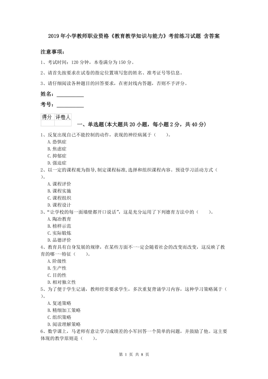 2019年小学教师职业资格《教育教学知识与能力》考前练习试题 含答案.doc_第1页