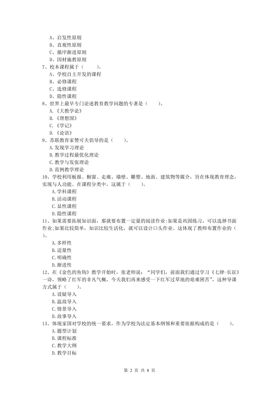 2019年小学教师职业资格《教育教学知识与能力》考前练习试题 含答案.doc_第2页