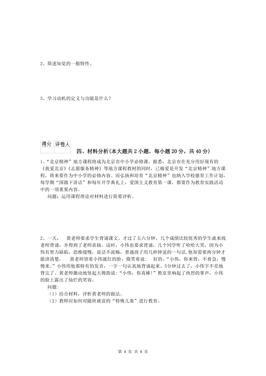 2019年小学教师职业资格《教育教学知识与能力》考前练习试题 含答案.doc_第4页