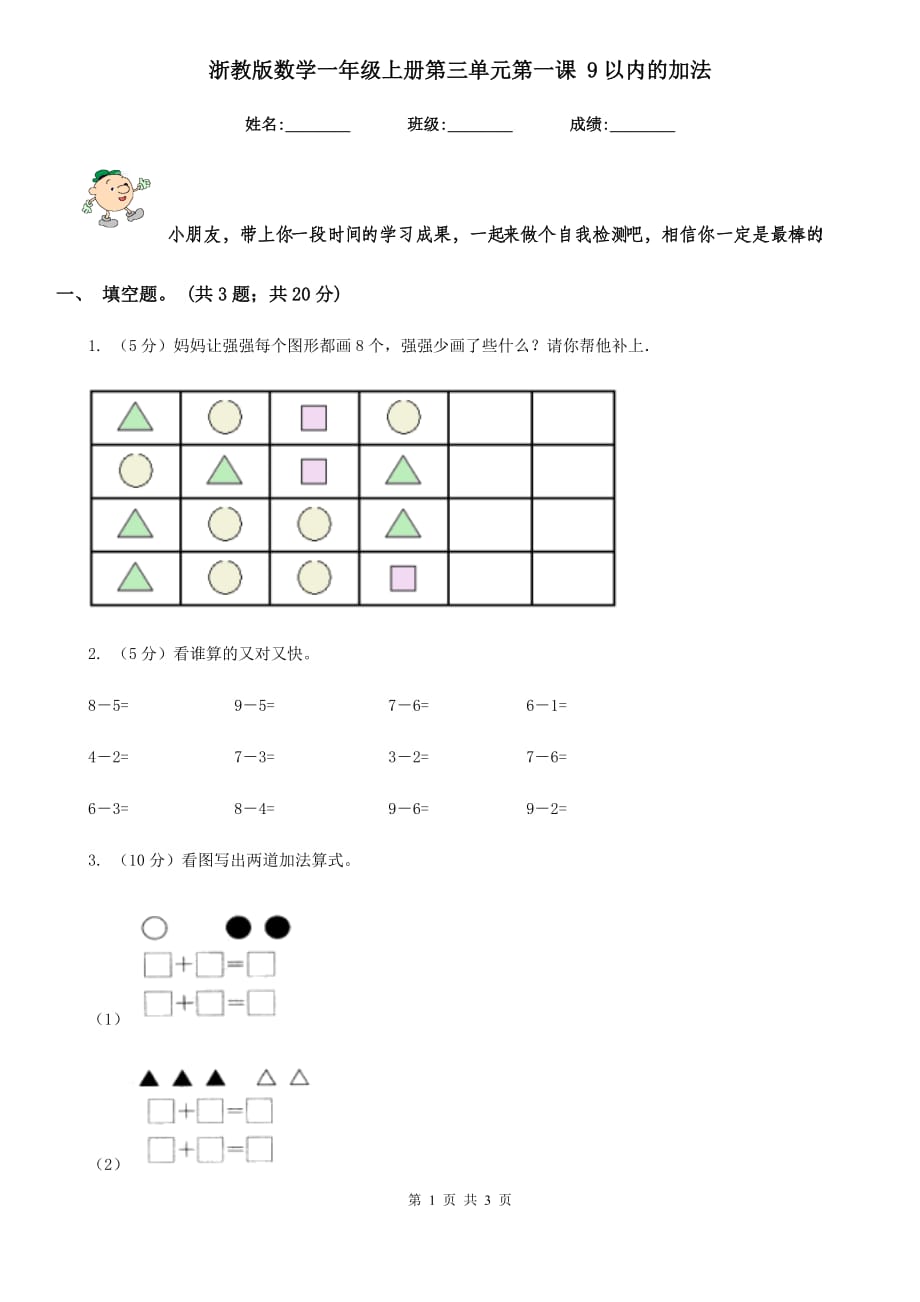 浙教版数学一年级上册第三单元第一课9以内的加法.doc_第1页