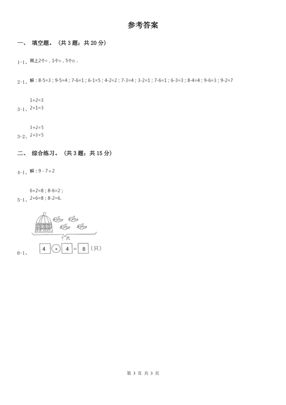 浙教版数学一年级上册第三单元第一课9以内的加法.doc_第3页