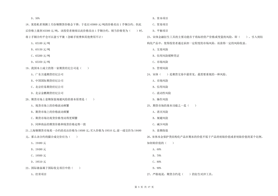 期货从业资格《期货投资分析》考前冲刺试题D卷 附答案.doc_第3页