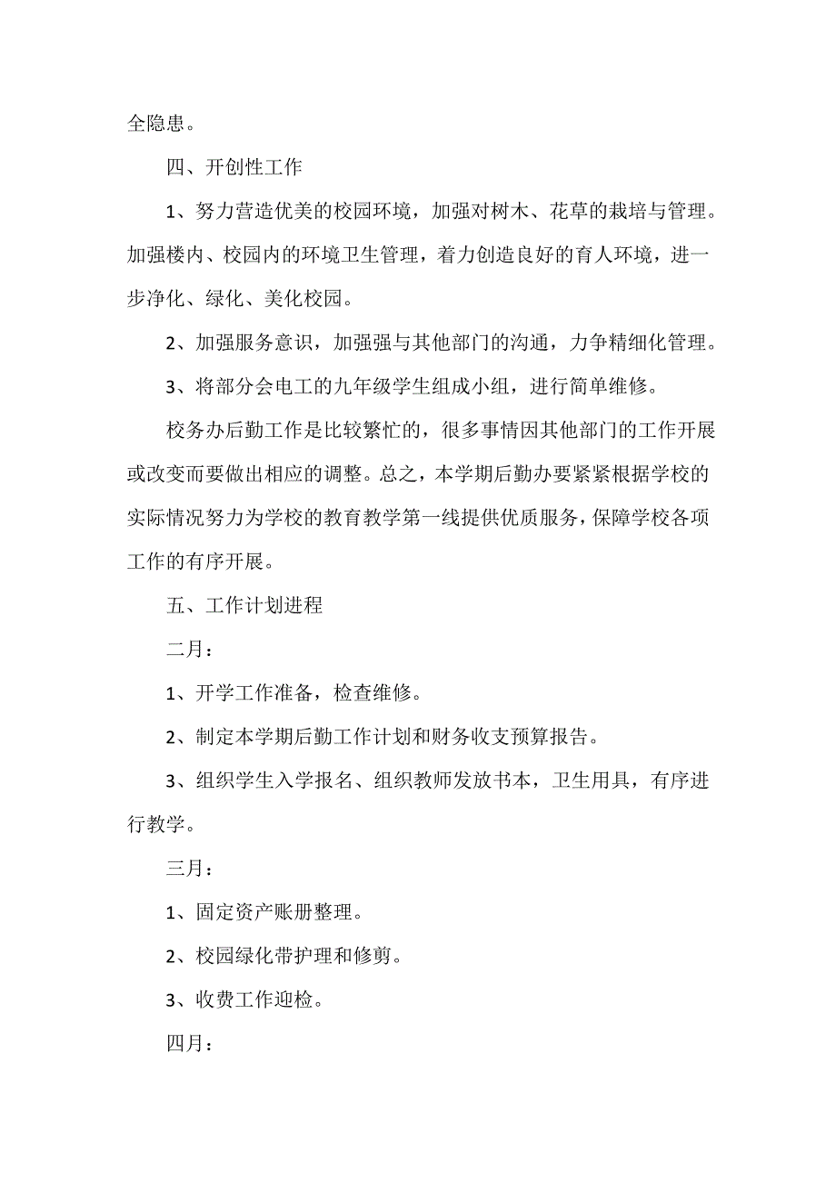 后勤工作计划 后勤工作计划汇总 高中学校后勤2020工作计划范文_第4页