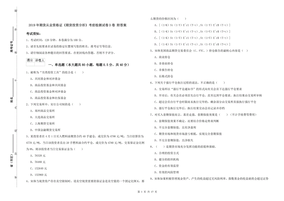 2019年期货从业资格证《期货投资分析》考前检测试卷D卷 附答案.doc_第1页