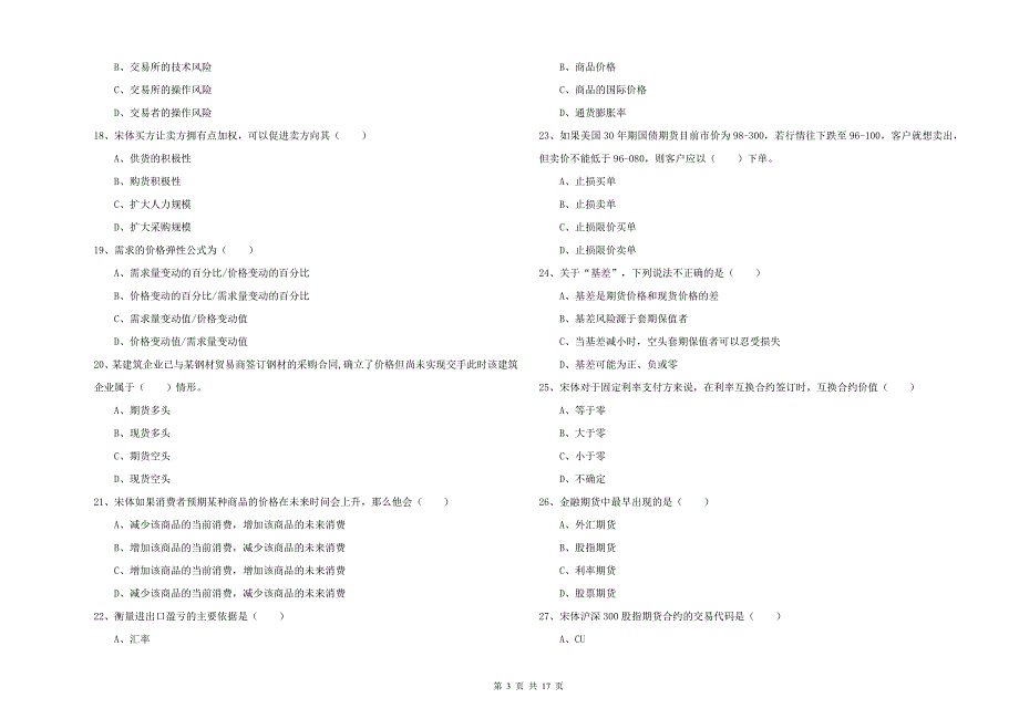 2019年期货从业资格证《期货投资分析》考前检测试卷D卷 附答案.doc_第3页