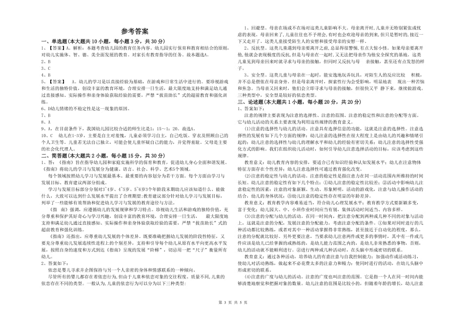 2020年上半年幼儿教师资格证考试《保教知识与能力》提升训练试题A卷 含答案.doc_第3页