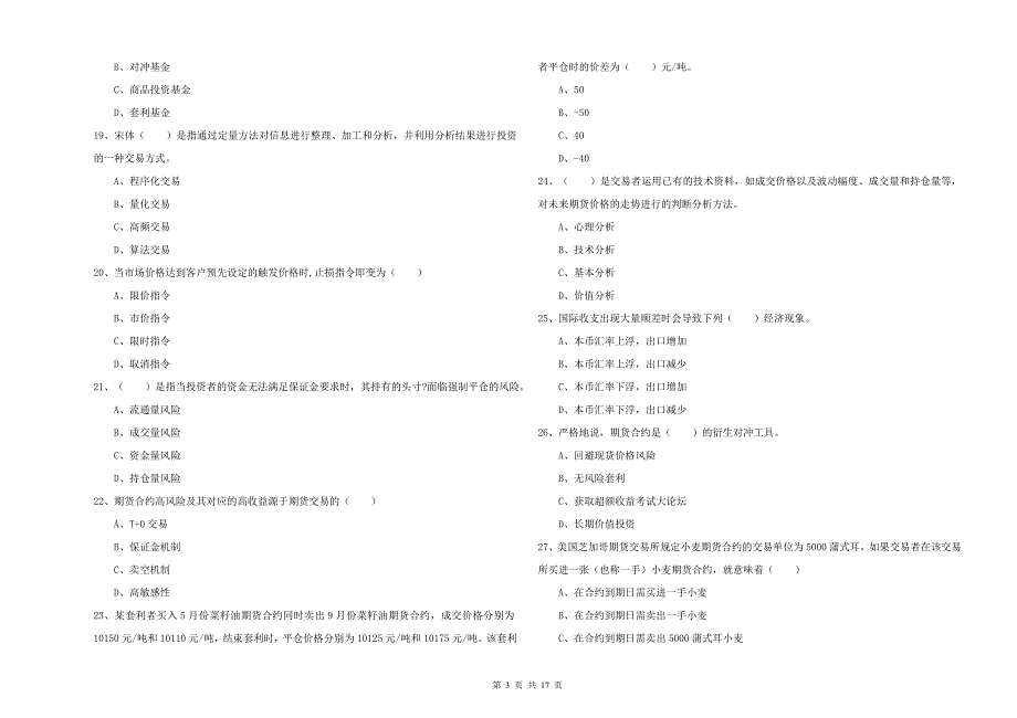 2020年期货从业资格证《期货投资分析》考前练习试卷C卷 附答案.doc_第3页