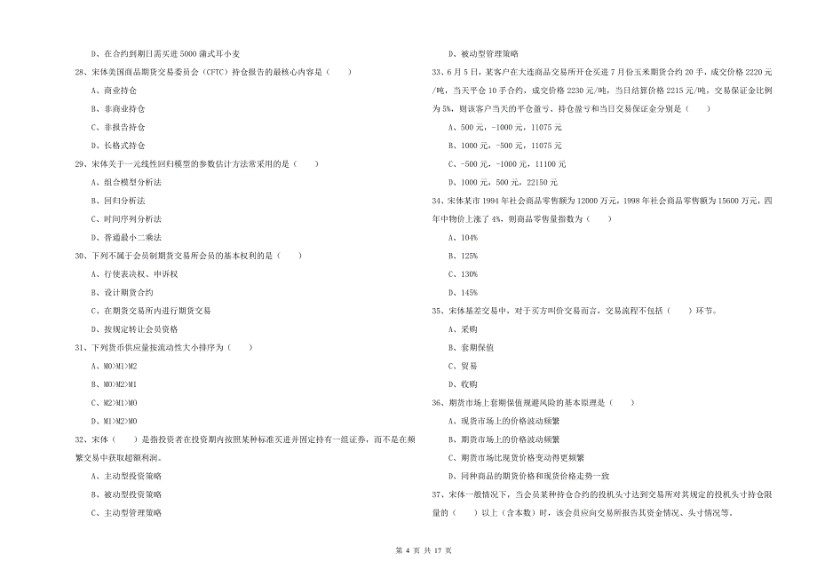 2020年期货从业资格证《期货投资分析》考前练习试卷C卷 附答案.doc_第4页