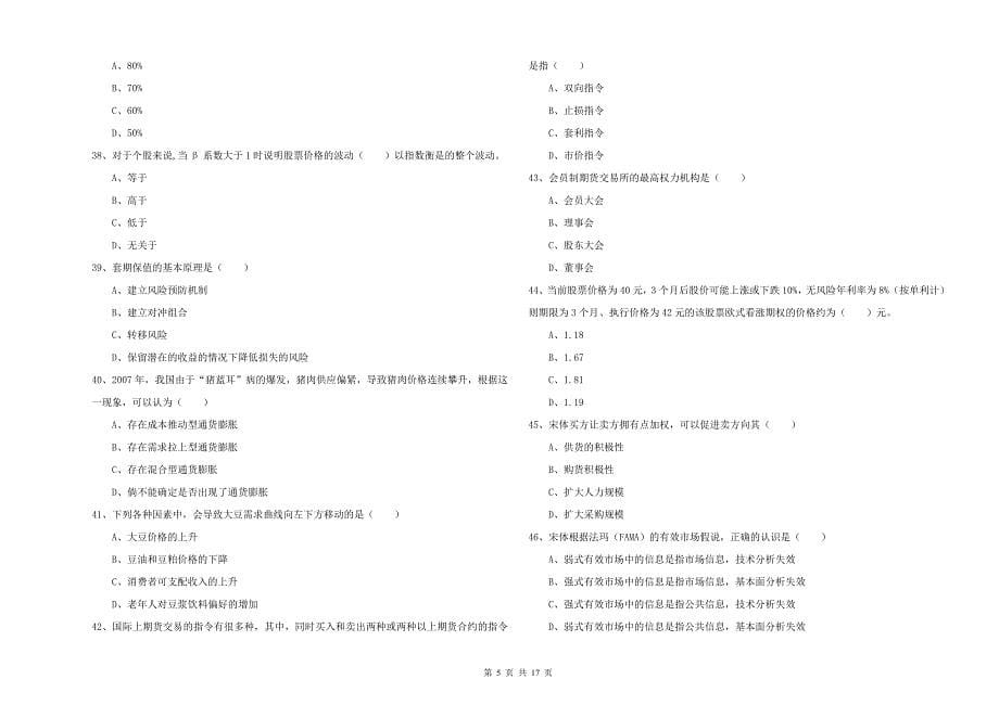 2020年期货从业资格证《期货投资分析》考前练习试卷C卷 附答案.doc_第5页