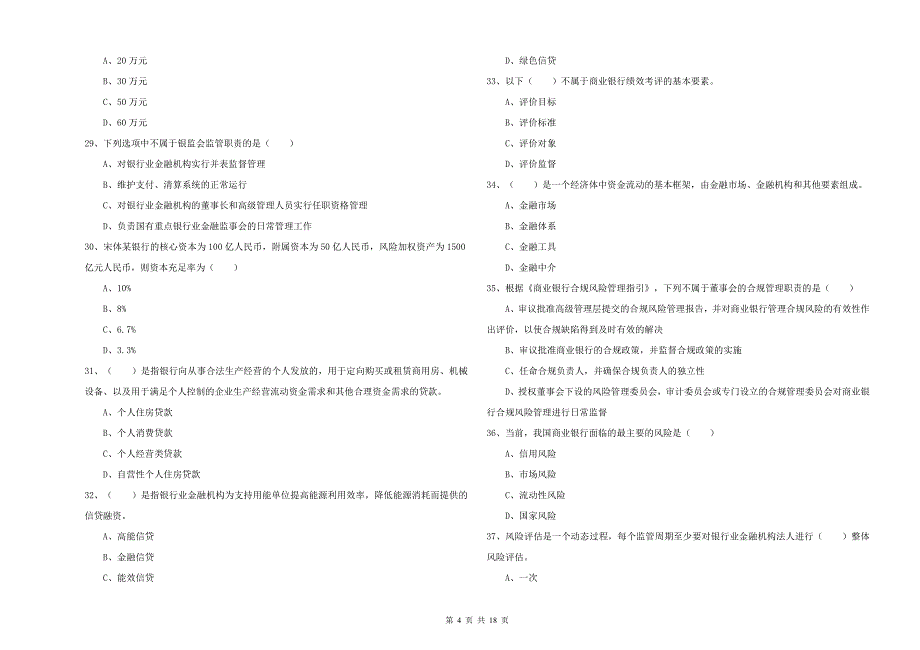 2020年中级银行从业考试《银行管理》每日一练试卷C卷 含答案.doc_第4页