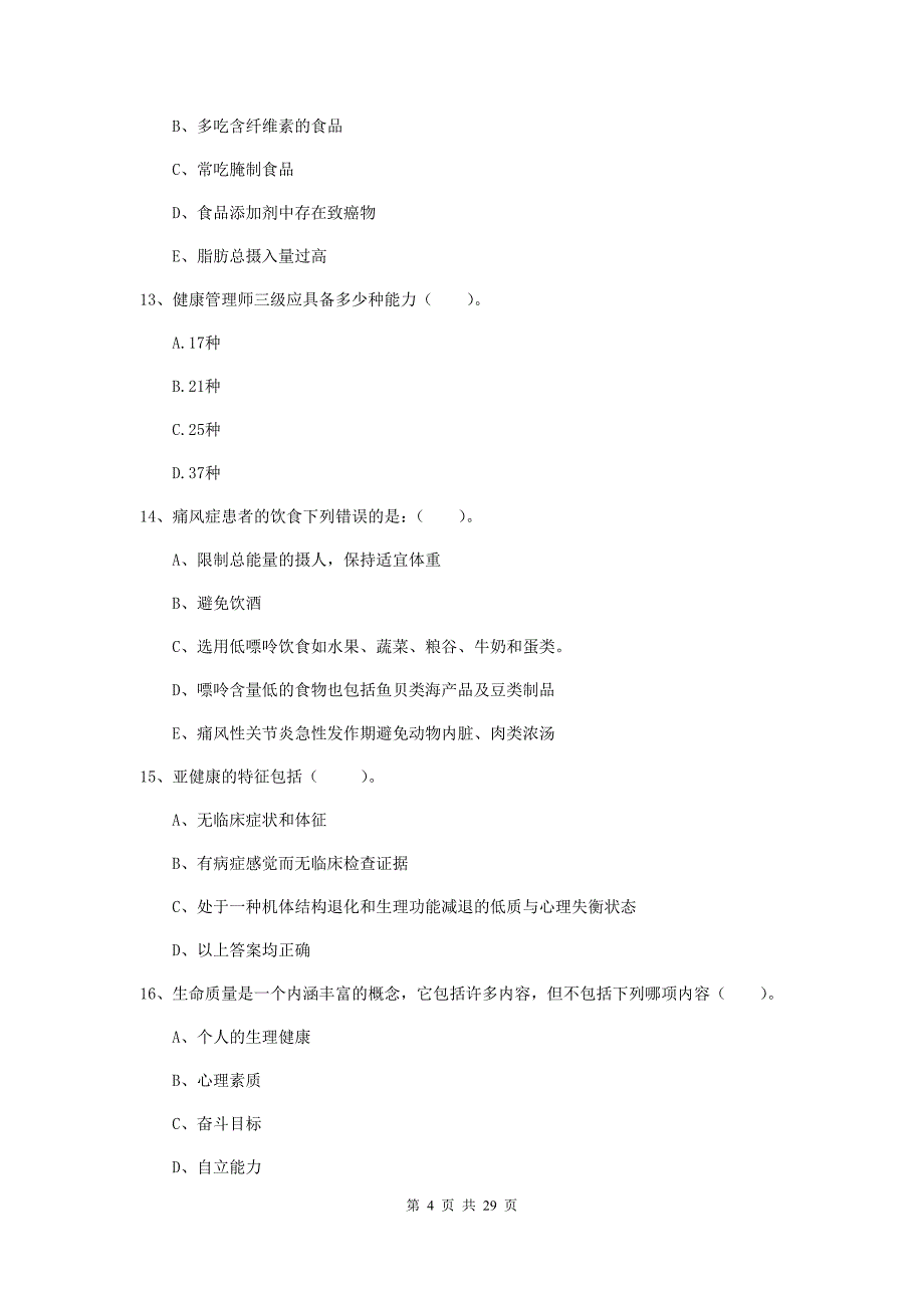 2019年健康管理师二级《理论知识》题库练习试卷D卷 附答案.doc_第4页