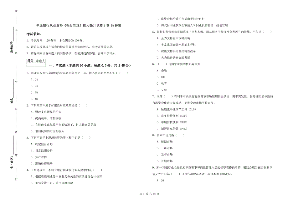 中级银行从业资格《银行管理》能力提升试卷B卷 附答案.doc_第1页