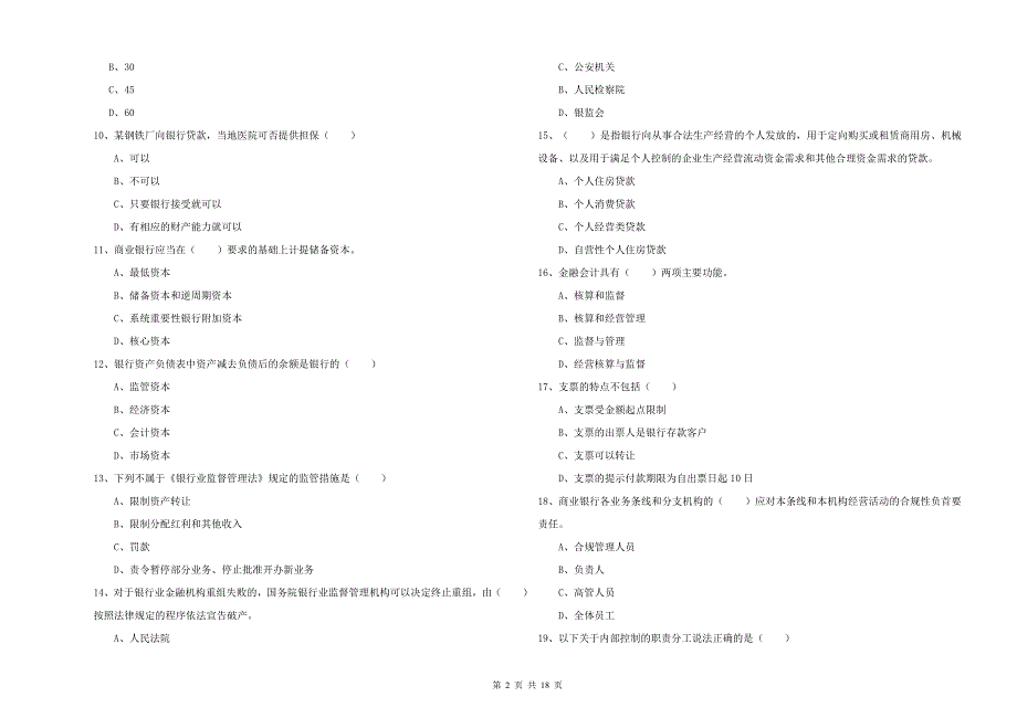 中级银行从业资格《银行管理》能力提升试卷B卷 附答案.doc_第2页