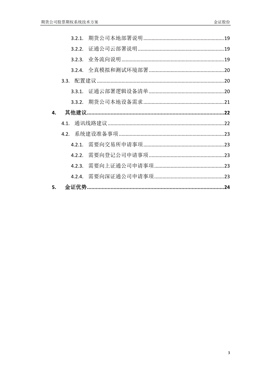 期货公司股票期权系统技术方案[1]_第3页