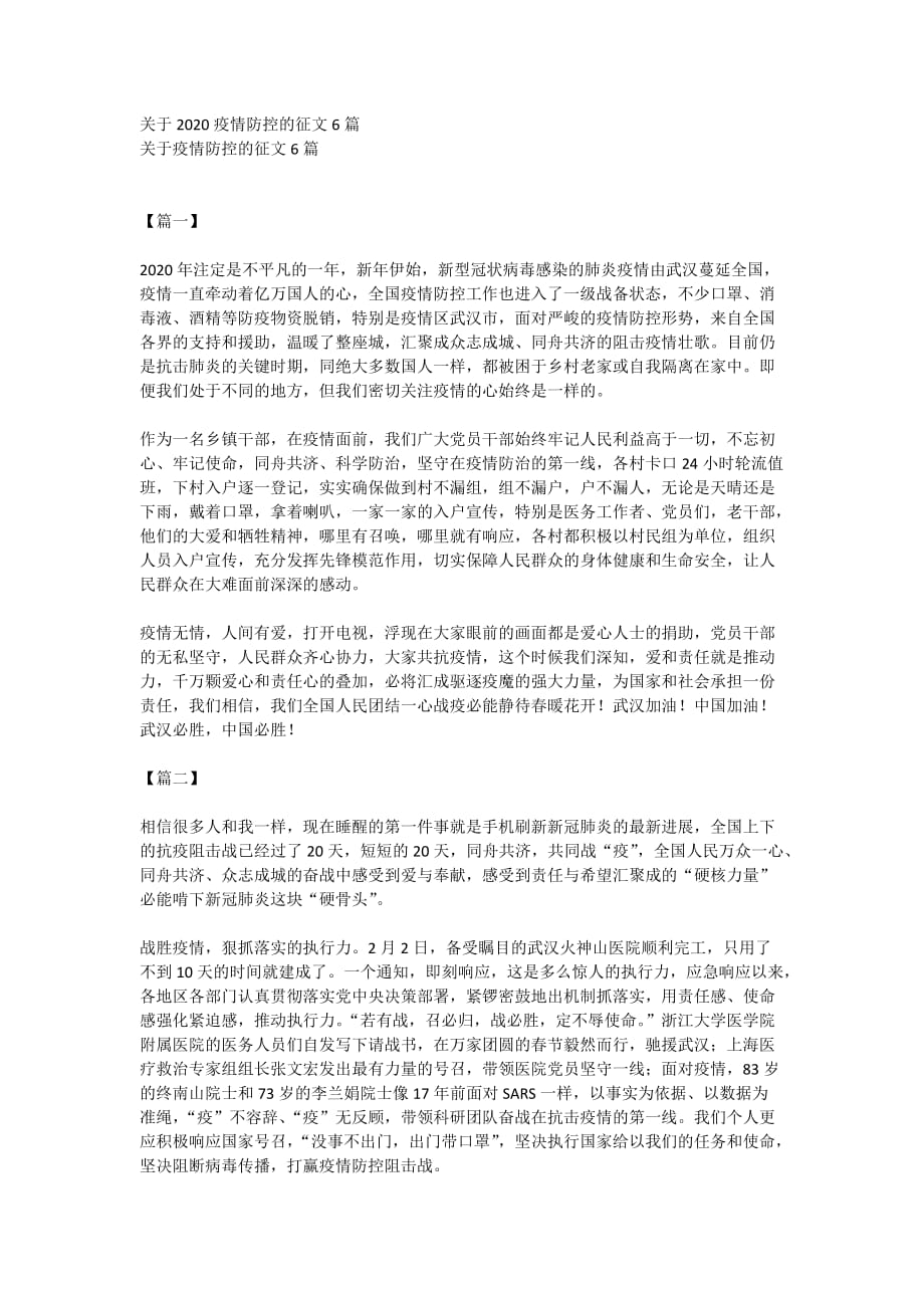 关于2020疫情防控的征文6篇_第1页