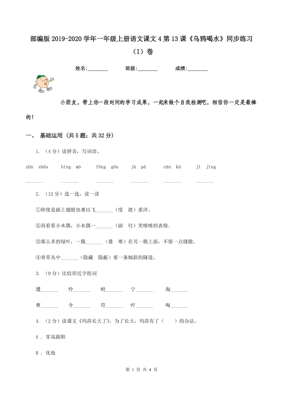 部编版2019-2020学年一年级上册语文课文4第13课《乌鸦喝水》同步练习（I）卷.doc_第1页