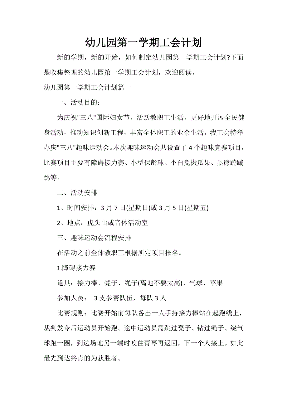 工会工作计划 工会工作计划汇总 幼儿园第一学期工会计划_第1页