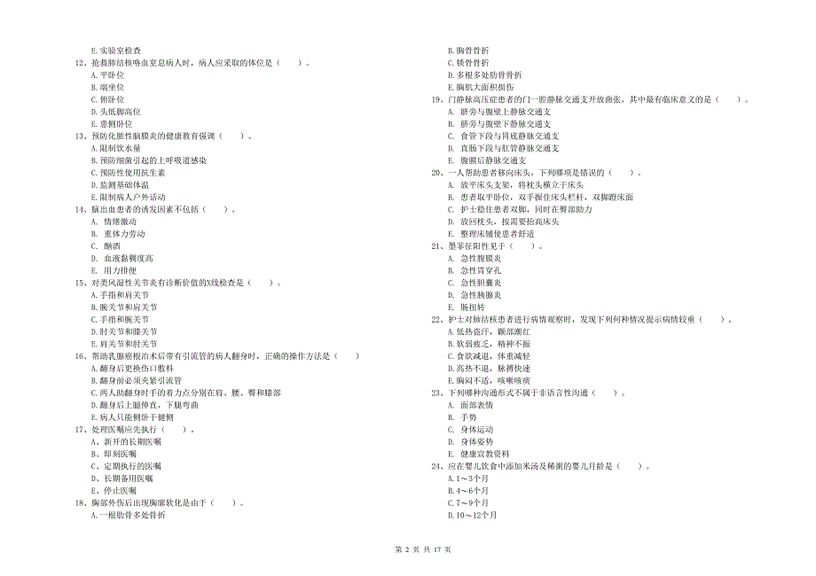 2020年护士职业资格证《实践能力》自我检测试题A卷 含答案.doc_第2页