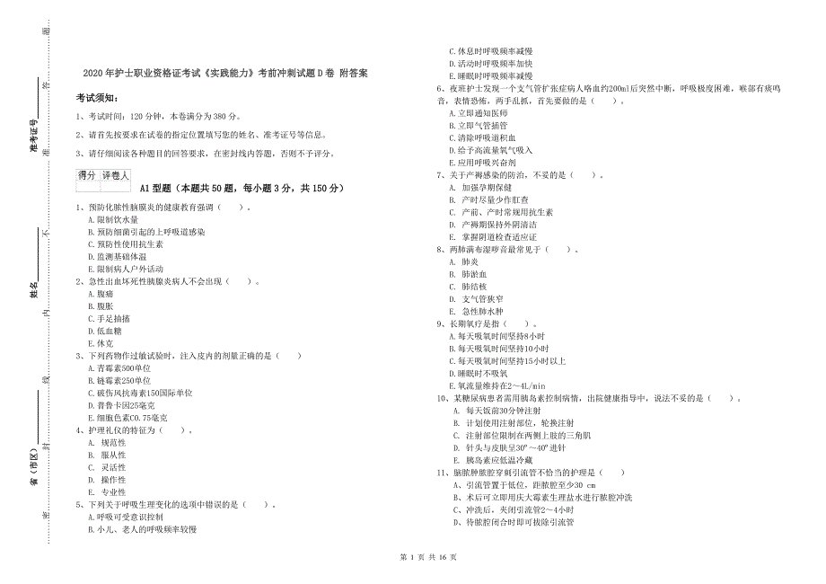 2020年护士职业资格证考试《实践能力》考前冲刺试题D卷 附答案.doc_第1页