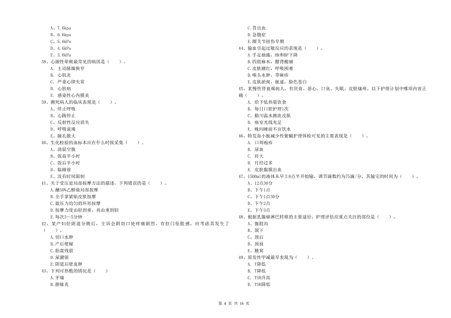 2020年护士职业资格证考试《实践能力》考前冲刺试题D卷 附答案.doc_第4页