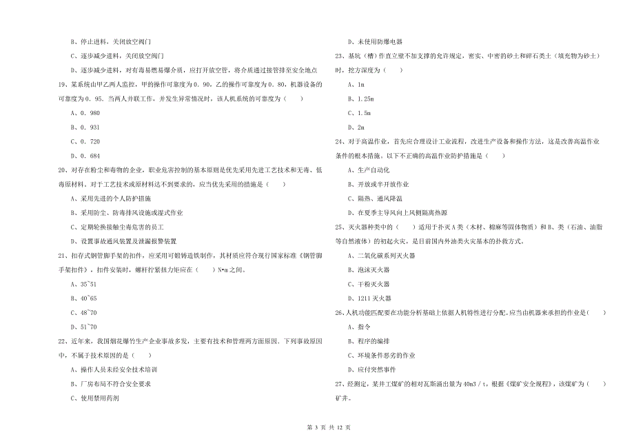 2020年注册安全工程师考试《安全生产技术》考前冲刺试题C卷 附解析.doc_第3页