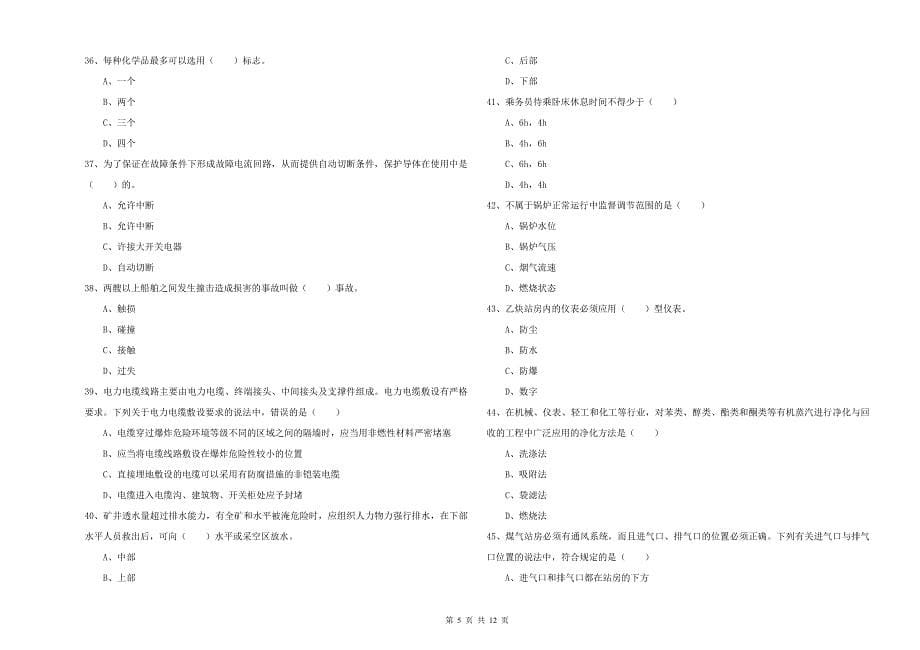 2020年注册安全工程师考试《安全生产技术》考前冲刺试题C卷 附解析.doc_第5页