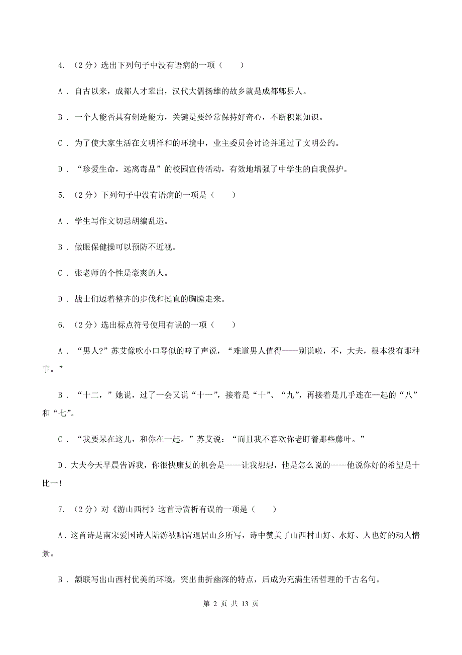 北师大版2020年小学语文毕业考试模拟卷10B卷.doc_第2页