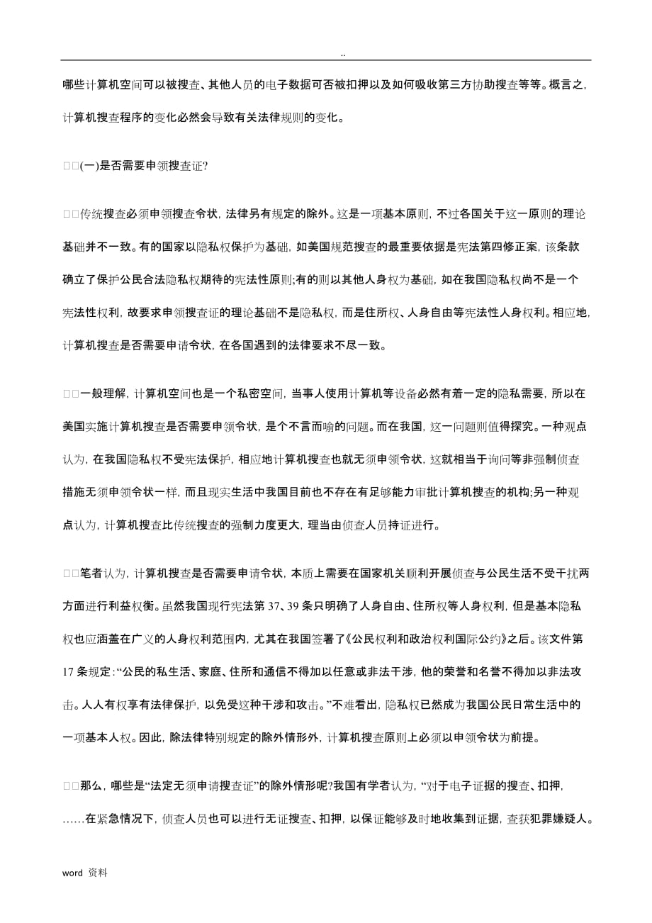 论计算机搜查法律规制下研究报告分析_第2页