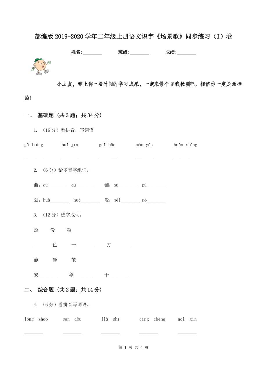 部编版2019-2020学年二年级上册语文识字《场景歌》同步练习（I）卷.doc_第1页