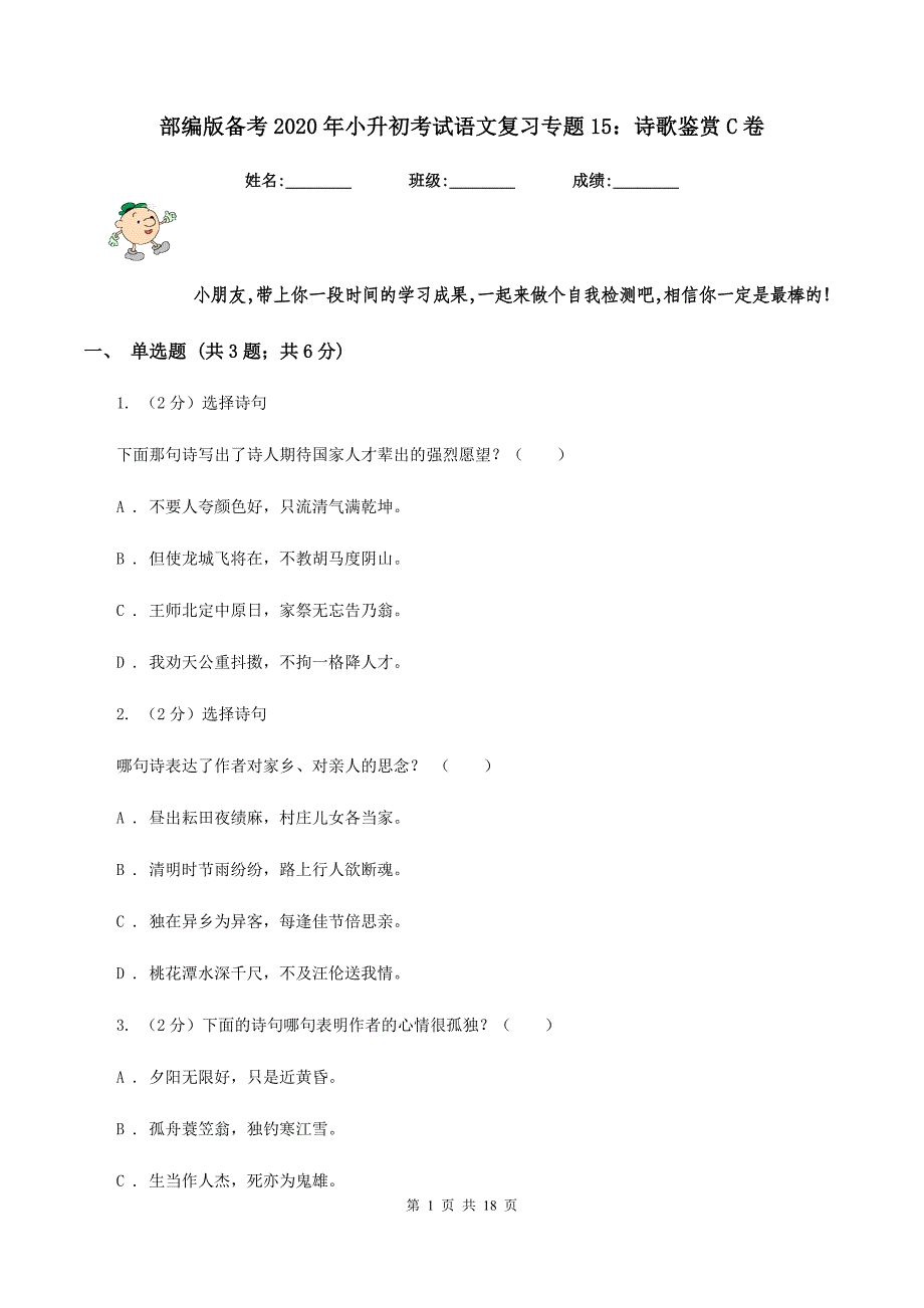 部编版备考2020年小升初考试语文复习专题15：诗歌鉴赏C卷.doc_第1页