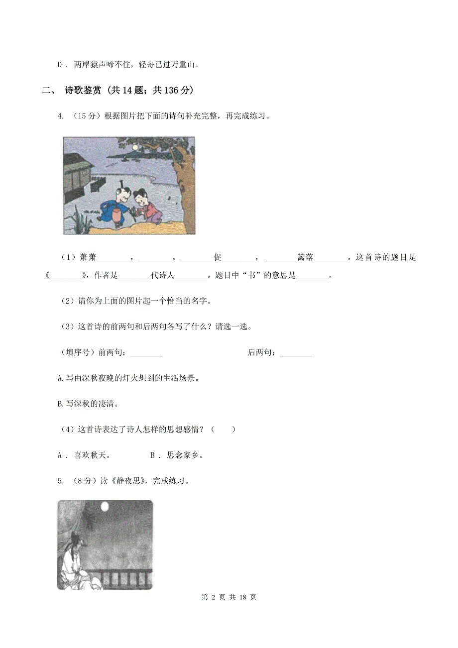 部编版备考2020年小升初考试语文复习专题15：诗歌鉴赏C卷.doc_第2页